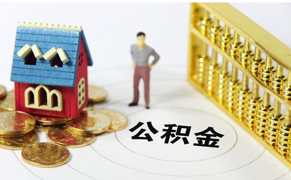 广州买房全款vs公积金贷款：哪个更划算？帮你算清这笔账
